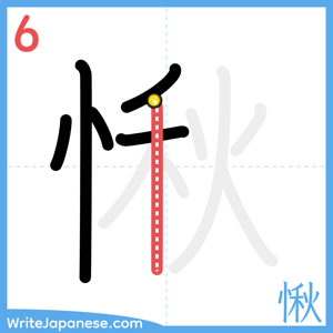 How to write "愀" - stroke 6