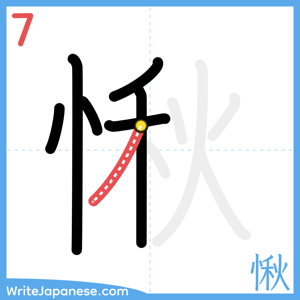 How to write "愀" - stroke 7