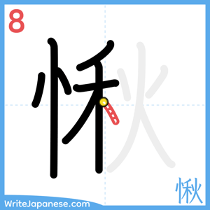 How to write "愀" - stroke 8