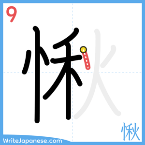 How to write "愀" - stroke 9
