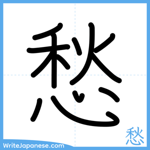 How to write "愁" - complete stroke order