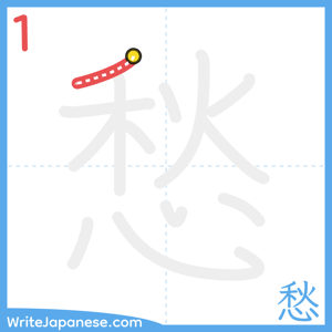 How to write "愁" - stroke 1