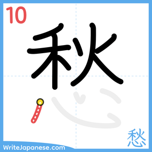 How to write "愁" - stroke 10