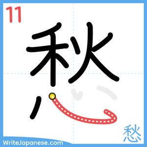 How to write "愁" - stroke 11