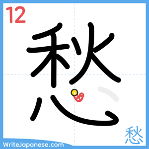 How to write "愁" - stroke 12