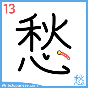 How to write "愁" - stroke 13