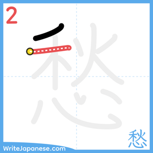 How to write "愁" - stroke 2