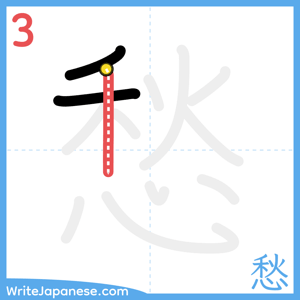 How to write "愁" - stroke 3