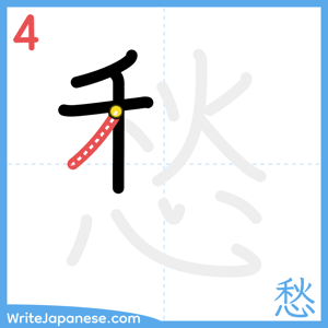 How to write "愁" - stroke 4