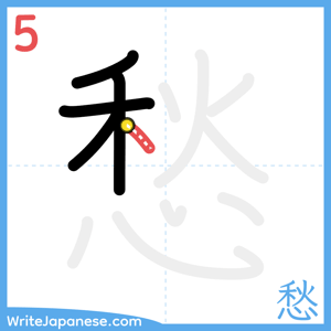 How to write "愁" - stroke 5