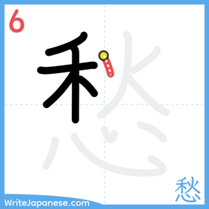 How to write "愁" - stroke 6