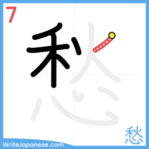 How to write "愁" - stroke 7