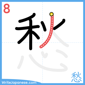 How to write "愁" - stroke 8