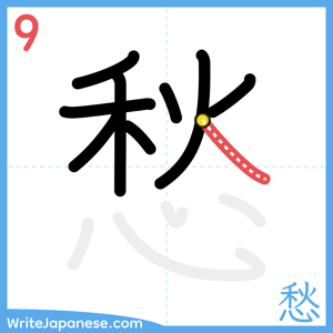 How to write "愁" - stroke 9