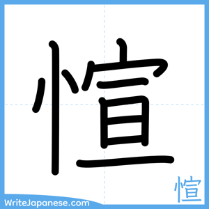 How to write "愃" - complete stroke order