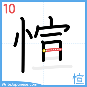 How to write "愃" - stroke 10