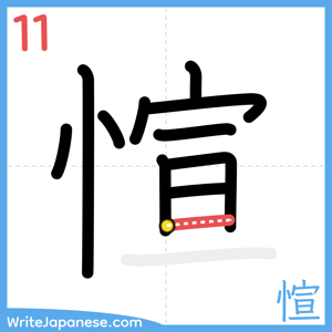How to write "愃" - stroke 11