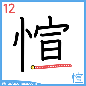 How to write "愃" - stroke 12
