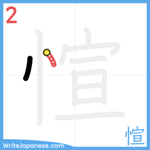 How to write "愃" - stroke 2