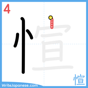How to write "愃" - stroke 4