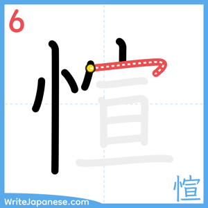 How to write "愃" - stroke 6