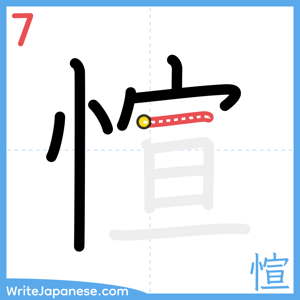 How to write "愃" - stroke 7