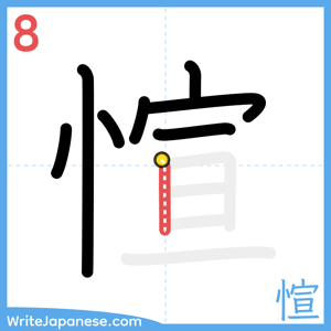 How to write "愃" - stroke 8