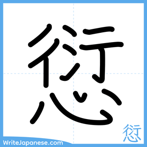 How to write "愆" - complete stroke order