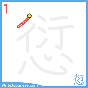 How to write "愆" - stroke 1