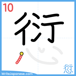 How to write "愆" - stroke 10