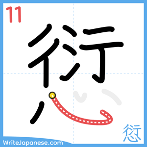 How to write "愆" - stroke 11