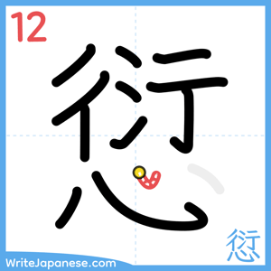 How to write "愆" - stroke 12