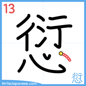 How to write "愆" - stroke 13