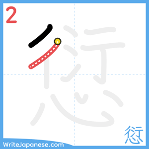 How to write "愆" - stroke 2