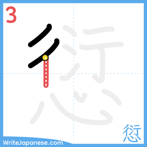 How to write "愆" - stroke 3