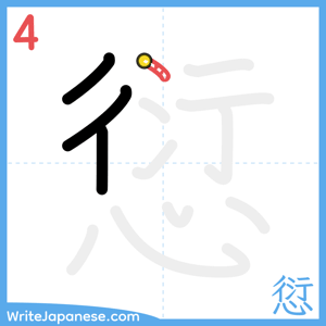 How to write "愆" - stroke 4