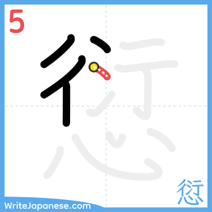 How to write "愆" - stroke 5