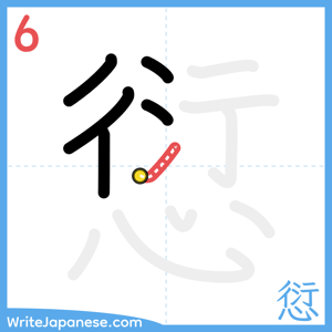 How to write "愆" - stroke 6
