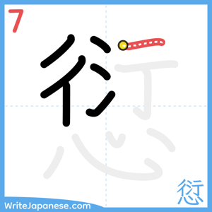 How to write "愆" - stroke 7