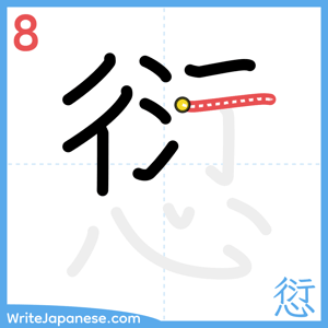 How to write "愆" - stroke 8