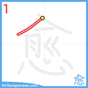 How to write "愈" - stroke 1