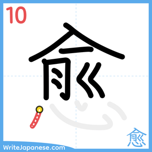 How to write "愈" - stroke 10