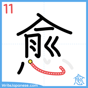 How to write "愈" - stroke 11