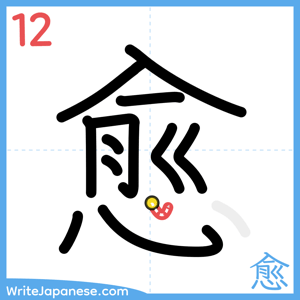 How to write "愈" - stroke 12