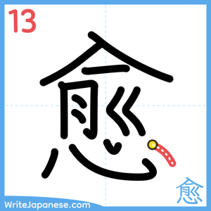 How to write "愈" - stroke 13