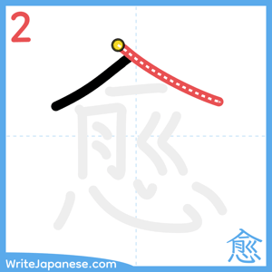 How to write "愈" - stroke 2