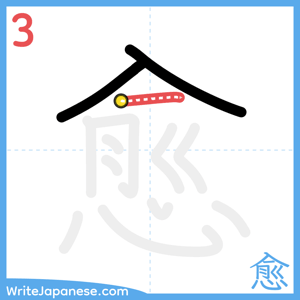 How to write "愈" - stroke 3