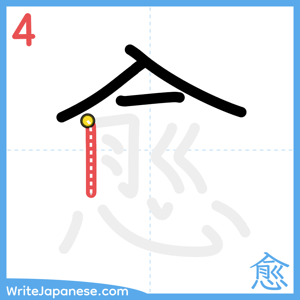How to write "愈" - stroke 4