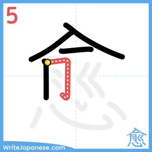 How to write "愈" - stroke 5