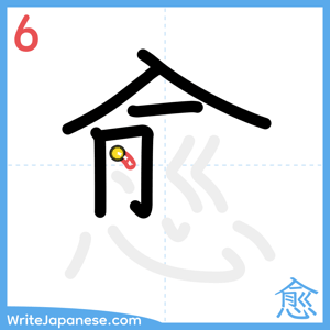 How to write "愈" - stroke 6